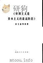《帝国主义是资本主义的最高阶段》学习参考纲要 1975 PDF电子版封面 3071·193 《(帝国主义是资本主义的最高阶段)学习参考纲要》编写小组编