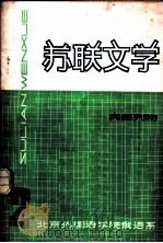 苏联文学 1980 PDF电子版封面 北京外国语学院俄语系编