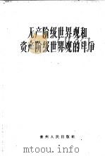 无产阶级世界观和资产阶级世界观的斗争 1959 PDF电子版封面 陈伯达等著