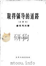 取得领导的道路 选译本 1961 PDF电子版封面 3003·598 (英)蒙哥马利著;中国人民外交学会编译室译
