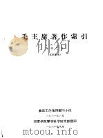 毛主席著作索引（1961 PDF版）