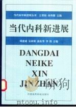 当代内科新进展   1999  PDF电子版封面  7506719061  周惠成等主编 