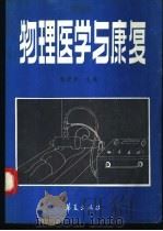 物理医学与康复 1992 PDF电子版封面 7800534057 邹贤华主编