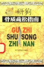骨质疏松指南 1998 PDF电子版封面 7536439601 杨定焯,王洪复主编