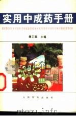 实用中成药手册 1996 PDF电子版封面 7800206688 詹正嵩主编