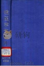 性医学知识库 1998 PDF电子版封面 7539012757 胡廷溢,陈光来主编