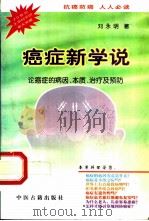 癌症新学说 论癌症的病因、本质、治疗及预防 1998 PDF电子版封面 7800137511 刘永明著