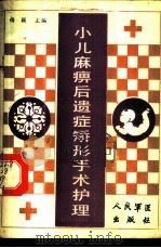 小儿麻痹后遗症矫形手术护理 1989 PDF电子版封面 7800201015 杨颖主编