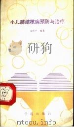 小儿肺结核的预防与治疗 1990 PDF电子版封面 7507700356 丘犹兴编著