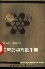 临床药物剂量手册 1990 PDF电子版封面 7502311750 张生理主编