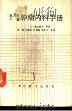 成人与儿童肿瘤内科学手册 1988 PDF电子版封面 7800450686 S.蒙法迪尼等编;孙燕,江德民,邵祖德,赵体平等译