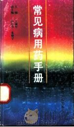 常见病用药手册 1995 PDF电子版封面 750671356X 王顺年主编