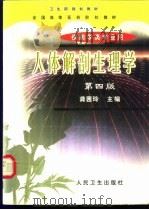 人体解剖生理学 1979 PDF电子版封面 7117035293 龚茜玲主编