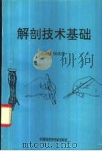 解剖学技术基础 1996 PDF电子版封面 750671616X 杨成杰等主编
