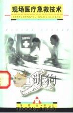 现场医疗急救技术 1997 PDF电子版封面 7507714012 竺存正,王玉梅,彭忠主编
