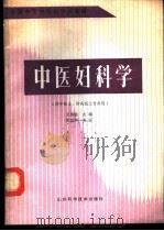 中医妇科学 1989 PDF电子版封面 7533104536 王伟渝主编;王伟渝,吴成芳,胡梦兰,钱捷编;徐志华主审