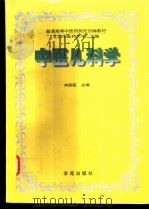 中医儿科学 1995 PDF电子版封面 7507706907 刘弼臣主编