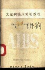 艾滋病临床简明教程 1990 PDF电子版封面 753690780X 贾敏江等编著