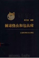 棘球绦虫和包虫病   1994  PDF电子版封面  7533113535  蒋次鹏编著 