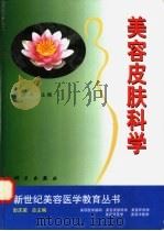 美容皮肤科学 1998 PDF电子版封面 7030069978 向雪岑主编