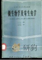 微生物学及寄生虫学 1985 PDF电子版封面 7536404247 张寇玉等编写