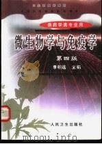 微生物学与免疫学 1979 PDF电子版封面 711703534X 李明远主编