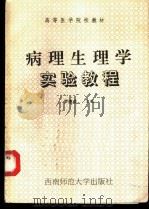 病理生理学实验教程 1993 PDF电子版封面 7562107610 罗德成主编