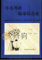 小儿外科临床综合征 1996 PDF电子版封面 780584660X 褚先秋等主编