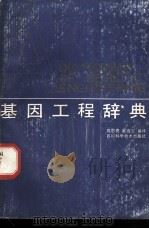 基因工程辞典   1989  PDF电子版封面  7536410654  周思亮，赵连玉编译 