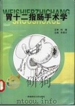 胃十二指肠手术学 1999 PDF电子版封面 7562122172 朱明才主编;王子卫等编
