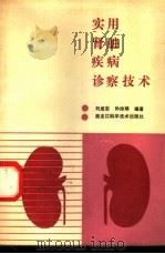 实用肾脏疾病诊察技术   1991  PDF电子版封面  7538813373  刘成志，孙玲娣编著 