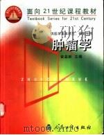 肿瘤学   1999  PDF电子版封面  7117035021  曾益新主编 