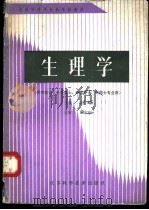 生理学 1990 PDF电子版封面 7534508703 胡崎主编