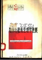 临床心脏电生理学进展 1989 PDF电子版封面 756330570X 周金台,曹文风主编