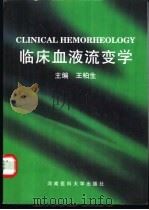临床血液流变学 1999 PDF电子版封面 7810483420 王柏生主编