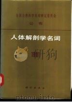 人体解剖学名词 1991 1992 PDF电子版封面 703002723X;7030027221 解剖学名词审定委员会编