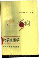 比较血型学 1991 PDF电子版封面 7504602256 (日)铃木正三等著;程光潮等译