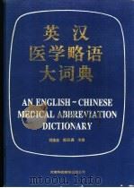 英汉医学略语大词典 1994 PDF电子版封面 7543303817 胡渝生,郭曰典主编