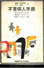 不育病人手册 1989 PDF电子版封面 7533702914 (澳)科瓦克斯,(澳)伍德著;周生健,李子健译