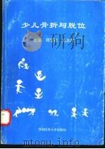 少儿骨折与脱位 1996 PDF电子版封面 7810481037 邓爱民,刘志成主编
