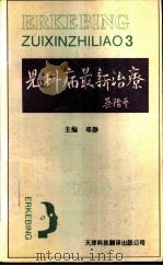 儿科病最新治疗 3 1995 PDF电子版封面 7543306549 邓静主编