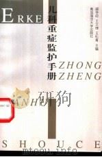 儿科重症监护手册 1999 PDF电子版封面 781067031X 盛学岐,王文棣,王松青主编