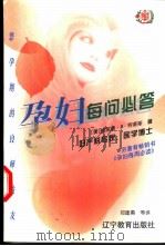 孕妇每问必答 1998 PDF电子版封面 7538248862 (美)格莱德·B.柯蒂斯著;郑建勇等译