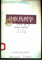 中医伤科学 1990 PDF电子版封面 7534508738 周善民主编(江苏省中医院针灸科)