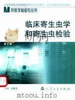临床寄生虫学和寄生虫检验 1997 PDF电子版封面 7117051698 沈继龙主编