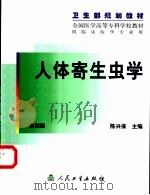 人体寄生虫学 1980 PDF电子版封面 711703937X 陈兴保主编