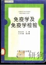 免疫学及免疫学检验 1998 PDF电子版封面 7117025832 杨廷彬主编