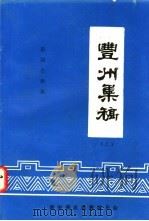 清光绪甲辰年  陈国仕辑录  丰州集稿  上、下（1992 PDF版）
