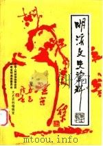 明溪文史资料  第13辑（ PDF版）