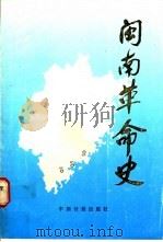 闽南革命史 1990 PDF电子版封面 7800581101 杨锦和,洪卜仁主编